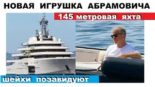 НОВАЯ 145 МЕТРОВОЯ ЯХТА АБРАМОВИЧА  // ПОЗАВИДУЮТ ШЕЙХИ