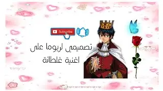 تصميمي لريوما إيتشزن على اغنية غلطانة جيتني ندمانة 😍😍😍😍😍😍😍💗💗💗