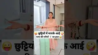छुट्टियों में मायके आई पापा की परियों का हाल 😜🤪 Comedy Shorts 
