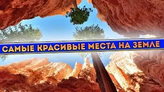 САМЫЕ КРАСИВЫЕ МЕСТА НА ЗЕМЛЕ для ОТДЫХА 2