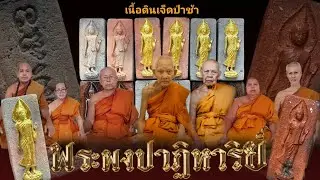 พระลีลาเนื้อดินเจ็ดป่าช้าผสมผงพรายปาฏิหาริย์​ รุ่นพรา​ยโคตร​เศรษฐี​ วัด​โคกสูง​ พิธี​ใหญ่​