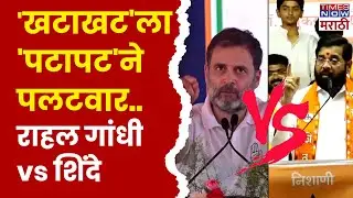 Rahul Gandhi vs Eknath Shinde: खटाखट खटाखट खटाखट वरुन शिंदेंचा राहुल गांधींवर पटापटने पलटवार!