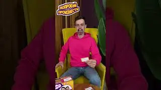 🤣🤣🤣СМОЖЕШЬ УГАДАТЬ? #настольные_игры #настолки #subscribe #comedy #funny #поймименя #смехдослез