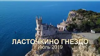 КРЫМ. ЛАСТОЧКИНО ГНЕЗДО.