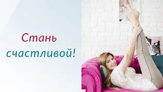 Как стать счастливой | Секрет счастья