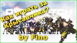 Overwatch гайд на Крысавчика