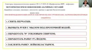 "Профилактика парентеральных гепатитов и ВИЧ"