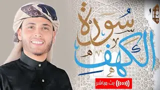 سورة الكهف | بث مباشر - تلاوة مباركة للقارئ عبد العزيز سحيم .. قرآن الجمعة