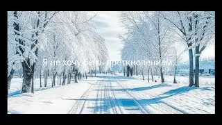Я не хочу быть преткновением...