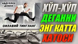 Адолат хохлаган пайт тингланг! ° Абдуллох Домла 2023°Abdulloh Domla 2023° 