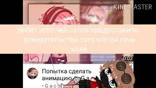 Шок ! гача Кола вернулся?!!