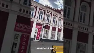 Джавид гуляет по Тамбову