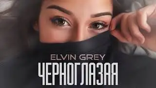 Elvin Grey "Черноглазая"