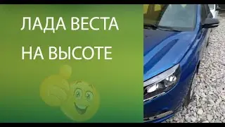 Лада Веста на высоте