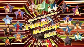 Ретро-шлягер 2016