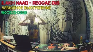 Эксклюзив! Ilakh Naad - Reggae Dub in Dzen Chen place (дебютное выступление)