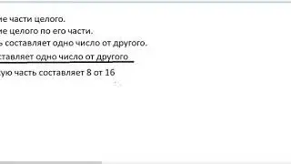 Какую часть составляет одно число от другого.