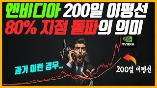 엔비디아 200일 이평선 80% 지점 돌파.. 이 지점이 중요한 포인트인 이유