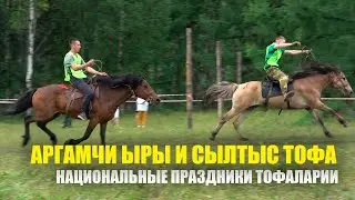 "АРГАМЧИ-ЫРЫ" И "СЫЛТЫС ТОФА". НАЦИОНАЛЬНЫЕ ПРАЗНИКИ ТОФАЛАРИИ
