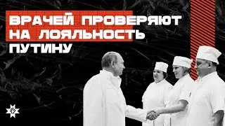 ⚡️😡 Врачей Удмуртии проверяют на лояльность Путину и ЕР