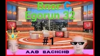 Влог с Egorun 32 #1 Какой фильм дальше?
