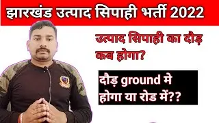 झारखंड उत्पाद सिपाही मे दौड़ कब होगी? दौड़ कहां होगा ग्राउंड में या रोड में |