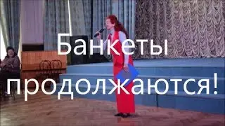 Банкеты продолжаются!