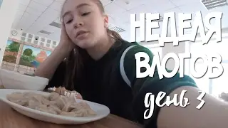ШКОЛЬНЫЙ ВЛОГ: НЕДЕЛЯ ВЛОГОВ. ДЕНЬ ТРЕТИЙ