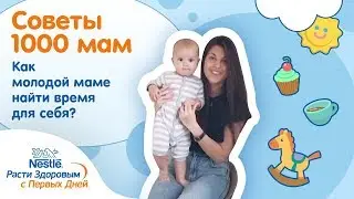 Как найти время для себя, если у вас маленький ребенок?