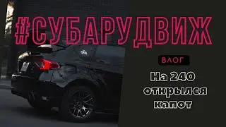 #СУБАРУДВИЖ НА 240 ОТКРЫЛСЯ КАПОТ