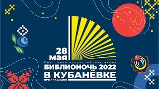 Библионочь – 2022 в Кубанёвке