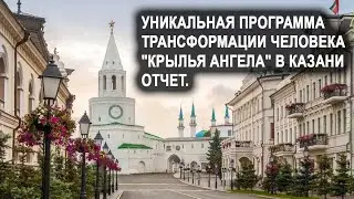 Трансформация человека 