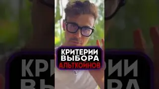 На что смотреть при выборе альткойнов 