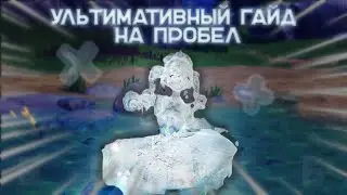 Ультимативный гайд на пробел | Genshin Impact