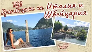 eзерата Комо и Лугано - красавиците на Италия и Швейцария - Професия турист
