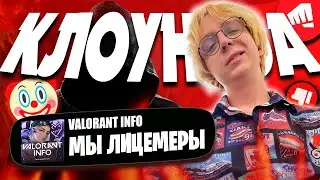 ЛИЦЕМЕРИЕ VALORANT INFO и КЛОУНАДА RIOT