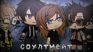 Соулмейт оригинал Gacha Life meme (soylmete)