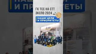 Цели и приоритеты на 2024! ГК ТСС #генератор #стт