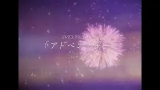 【中日歌詞/中文翻譯】アドベンチャー (冒險/Adventure)【Ayase/YOASOBI】中日歌詞全字幕