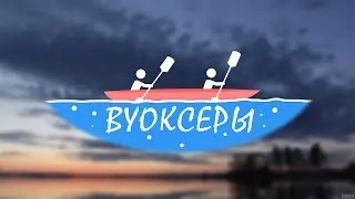 ВУОКСЕРЫ Трейлер