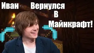 ВАНЯ ВЕРНУЛСЯ В МАЙНКРАФТ?!