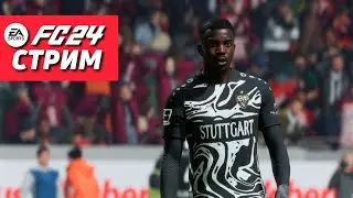 КООП КАРЬЕРА ЗА ШТУТТГАРТ | СТРИМ FC24