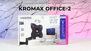 Настольный кронштейн для мониторов KROMAX OFFICE-2