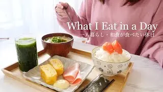 ENG)What I Eat in a Day | Japanese office worker's weekend🇯🇵Easy Japanese food 🍣✨