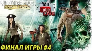 UNCHARTED (HD REMASTER) - ФИНАЛ #4 (2K)