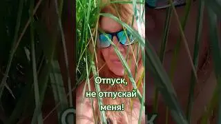 Работа-работа, перейди на Федота😂 #отпуск #творчество #aesthetic #shortsvideo #asmr #мем