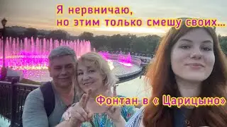 Наша прогулка в парке « Царицыно» . Не получилось менять цвет фонтана взмахом руки😂
