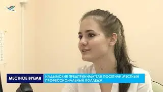 НАДЫМСКИЕ ПРЕДПРИНИМАТЕЛИ ПОСЕТИЛИ МЕСТНЫЙ ПРОФЕССИОНАЛЬНЫЙ КОЛЛЕДЖ