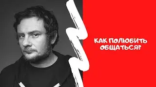 КАК ПОЛЮБИТЬ ОБЩАТЬСЯ /Актерские курсы в Минске