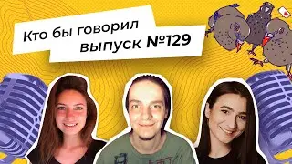 Стрим «Кто бы говорил» №129 Любовь VS карьера, успеть до конца года, запахи городов